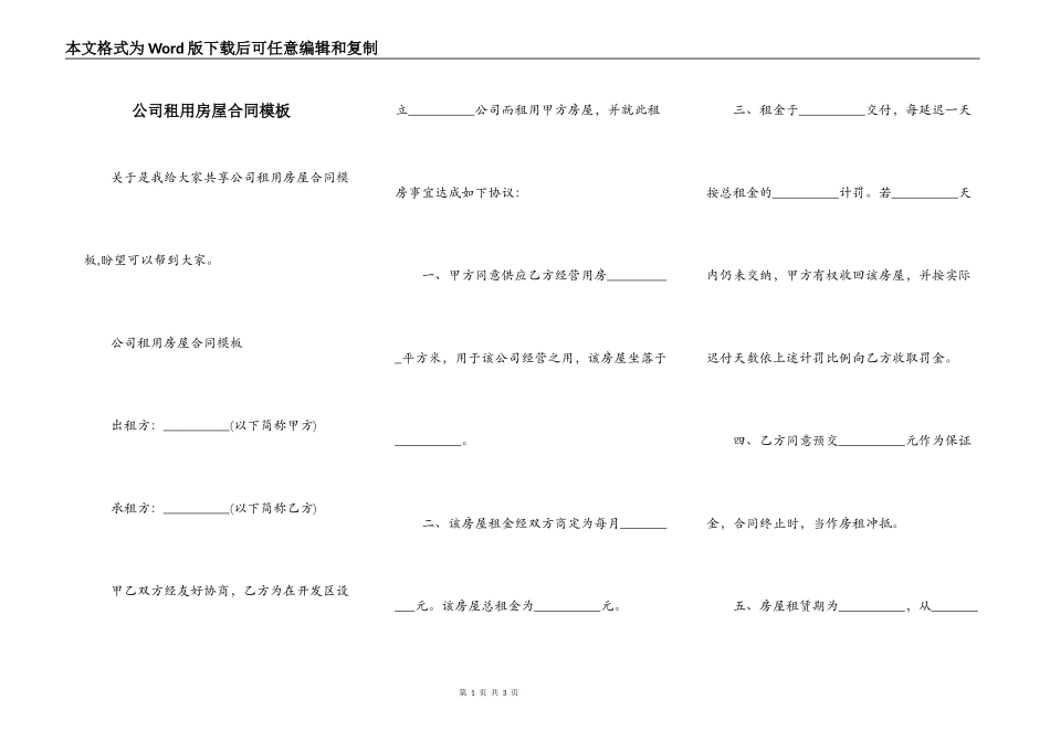 公司租用房屋合同模板_第1页