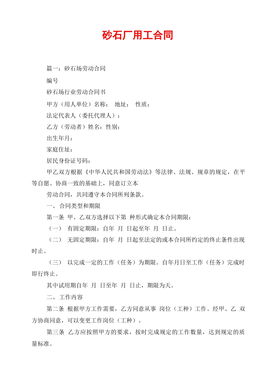 砂石厂用工合同_第1页