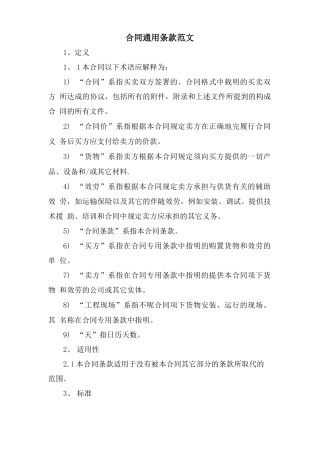 合同通用条款范文