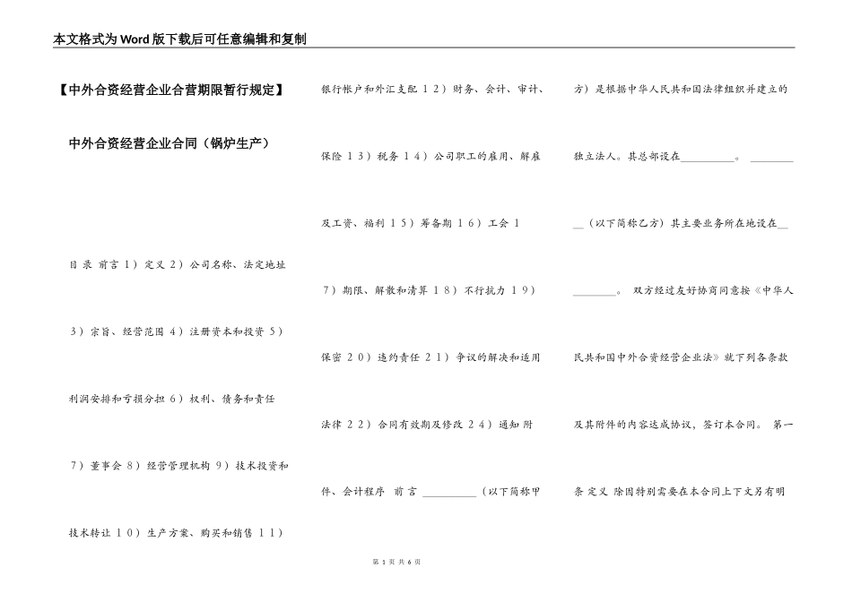 【中外合资经营企业合营期限暂行规定】中外合资经营企业合同_第1页