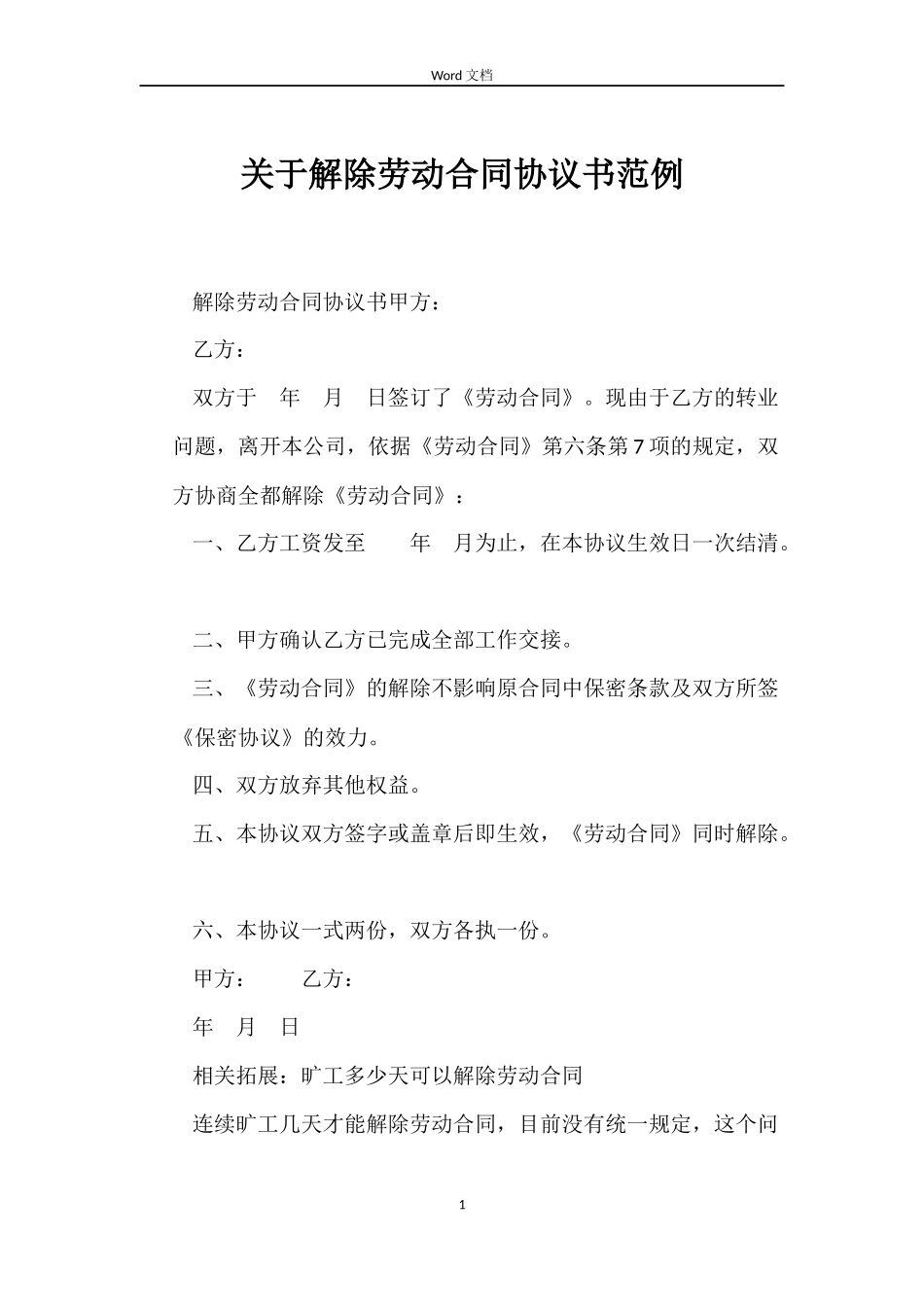 关于解除劳动合同协议书范例_第1页