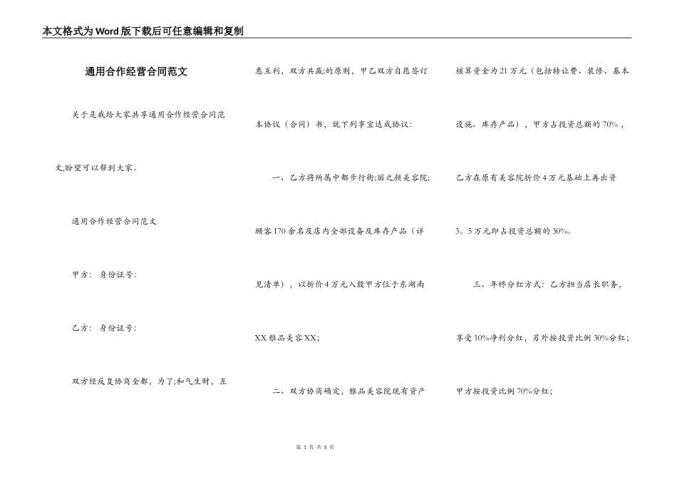 通用合作经营合同范文_第1页