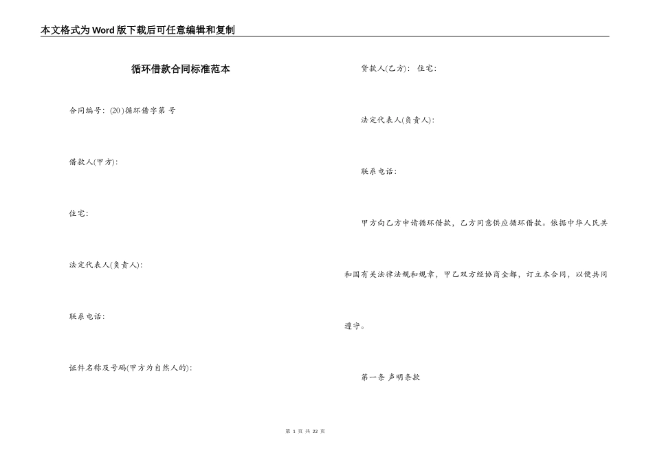 循环借款合同标准范本_第1页