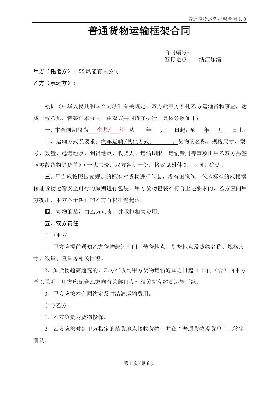 普通货物运输框架合同模板_第1页