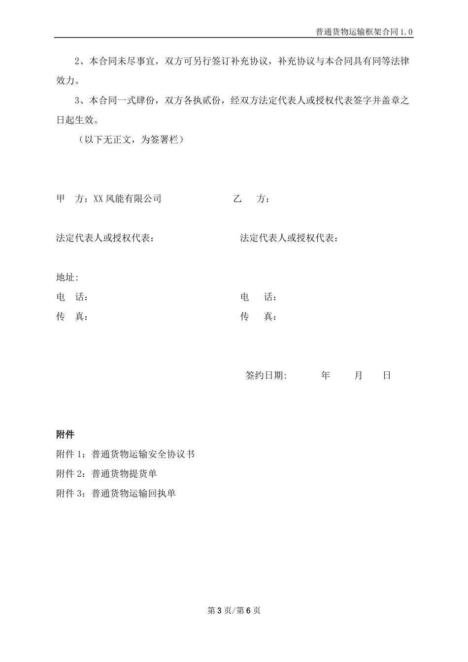 普通货物运输框架合同模板_第3页