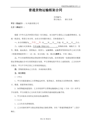 普通货物运输框架合同模板