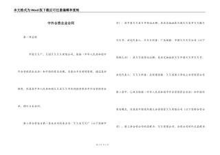 中外合资企业合同