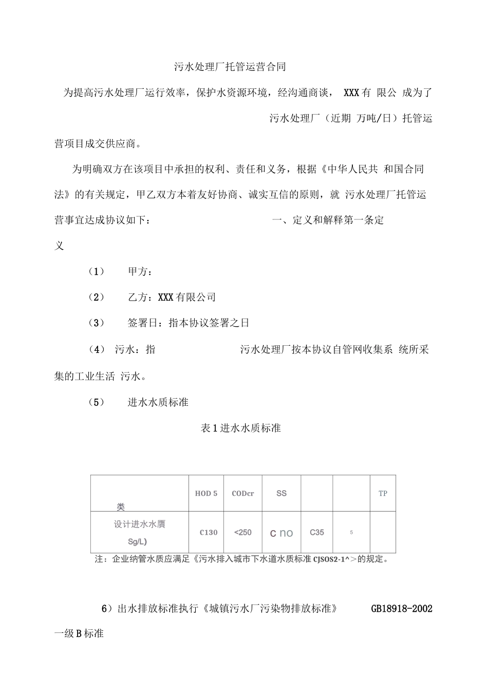 污水处理厂运营合同书_第2页