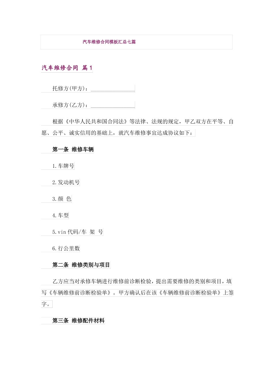 汽车维修合同模板汇总七篇_第1页