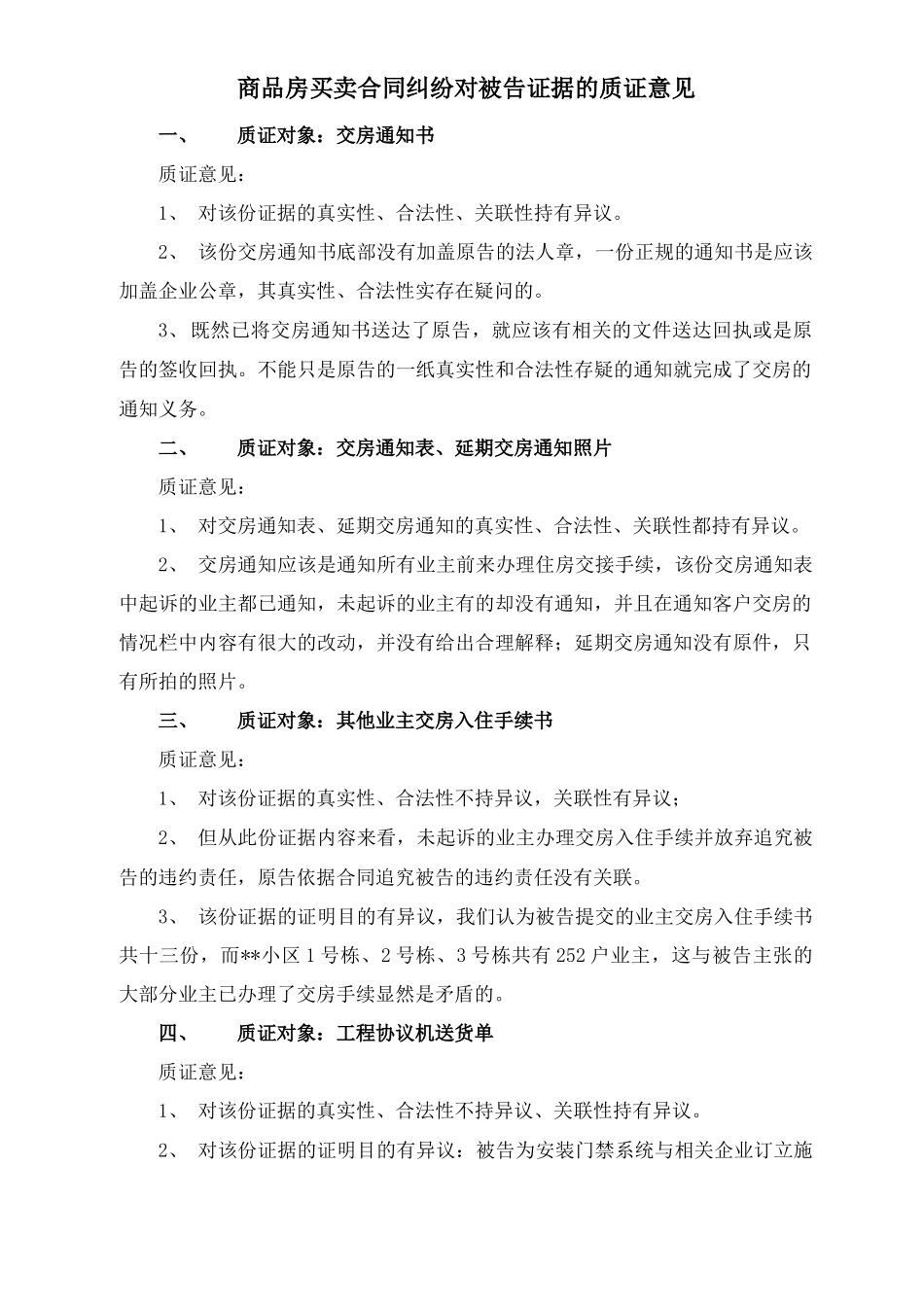 商品房买卖合同纠纷对被告证据的质证意见_第1页