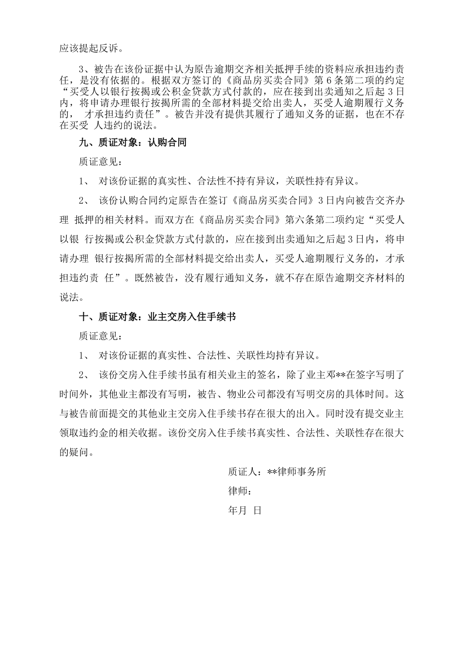商品房买卖合同纠纷对被告证据的质证意见_第3页