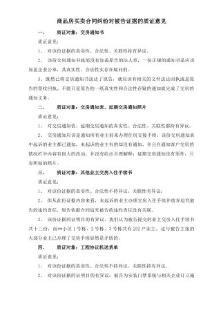 商品房买卖合同纠纷对被告证据的质证意见