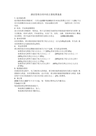 酒店管理合同中的主要收费条款