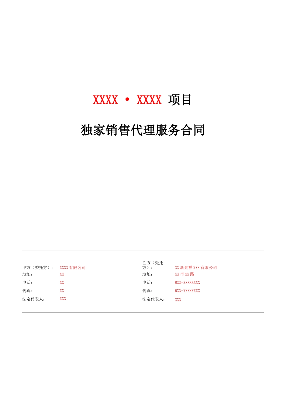 独家销售代理服务合同_第1页