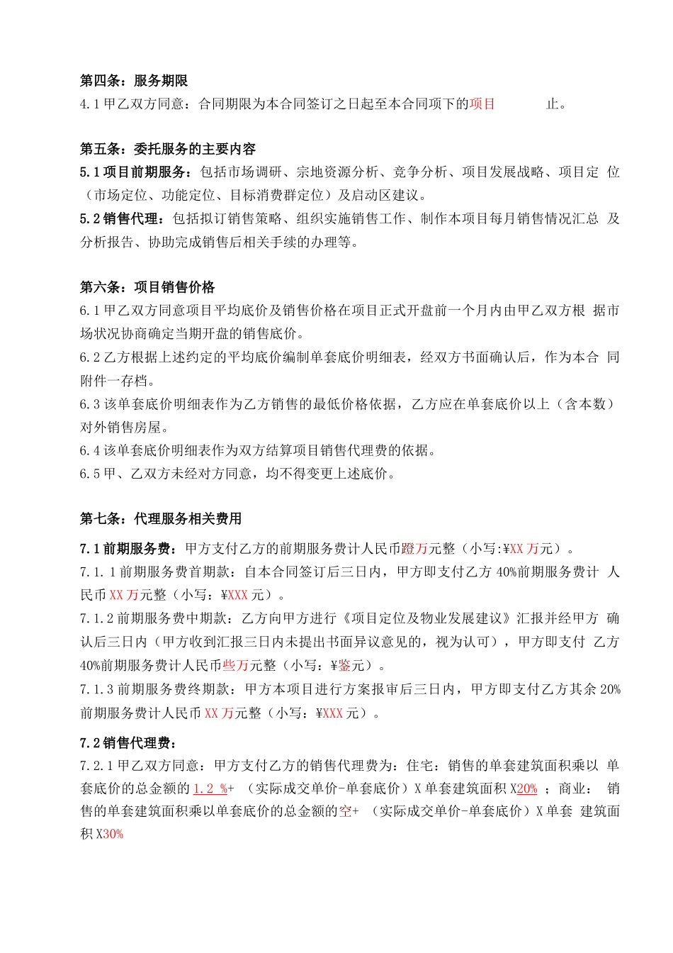 独家销售代理服务合同_第3页