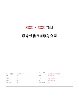 独家销售代理服务合同