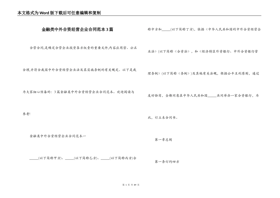 金融类中外合资经营企业合同范本3篇_第1页