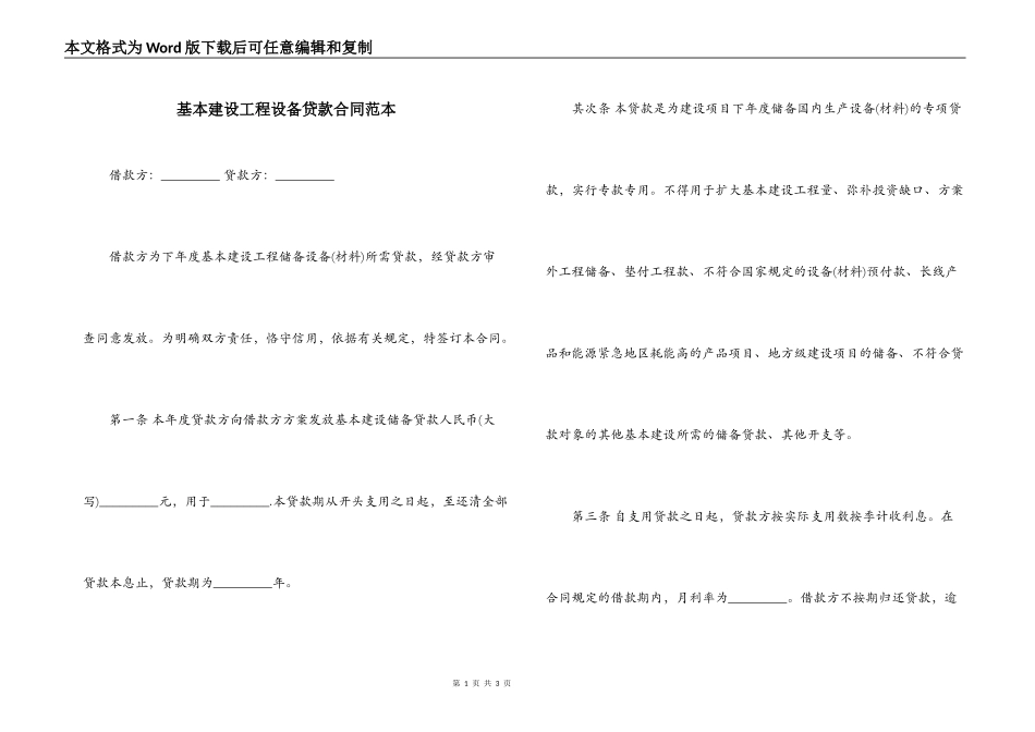 基本建设工程设备贷款合同范本_第1页