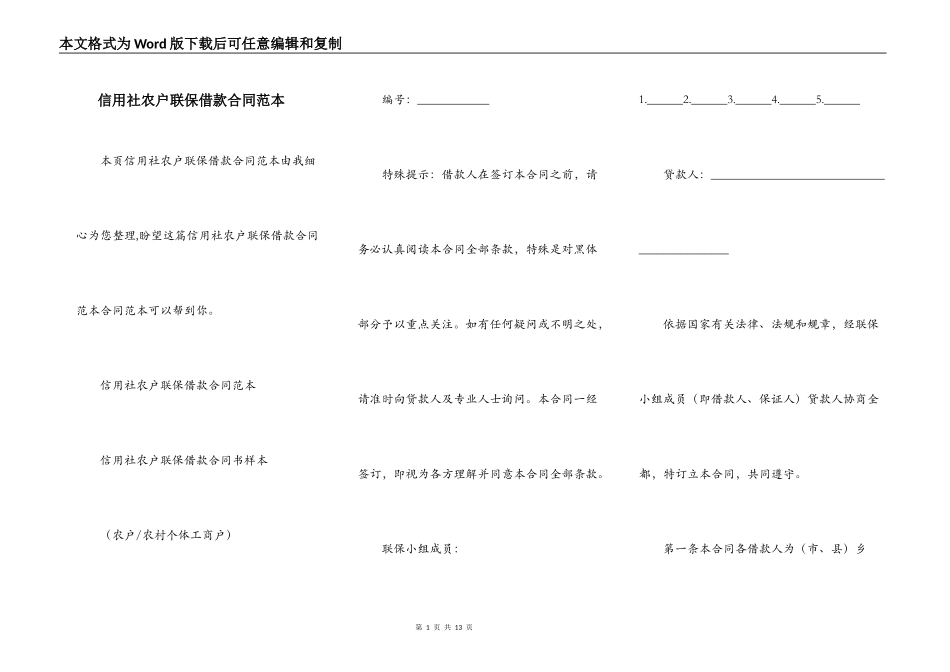 信用社农户联保借款合同范本_第1页
