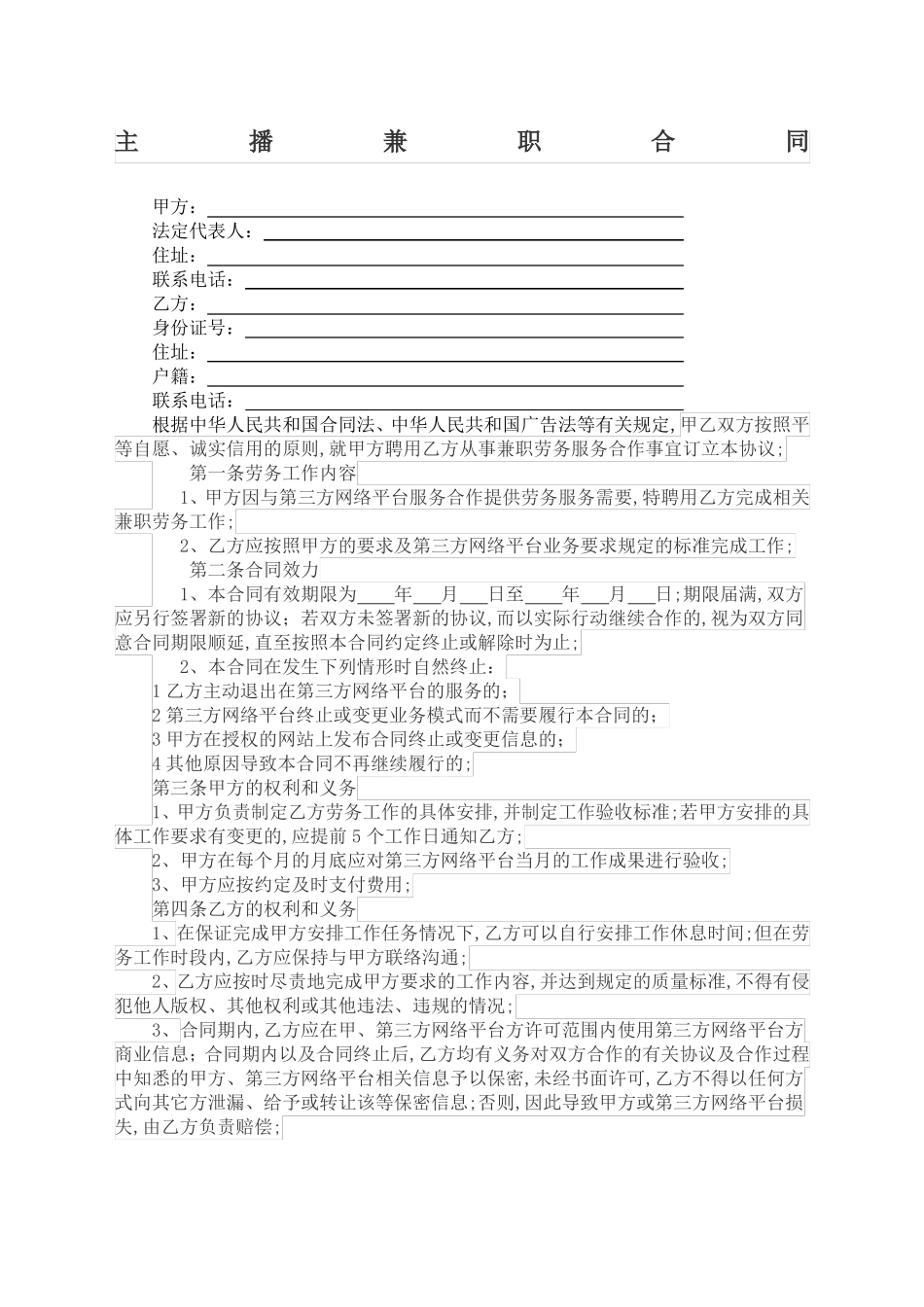 主播兼职合同协议书_第1页