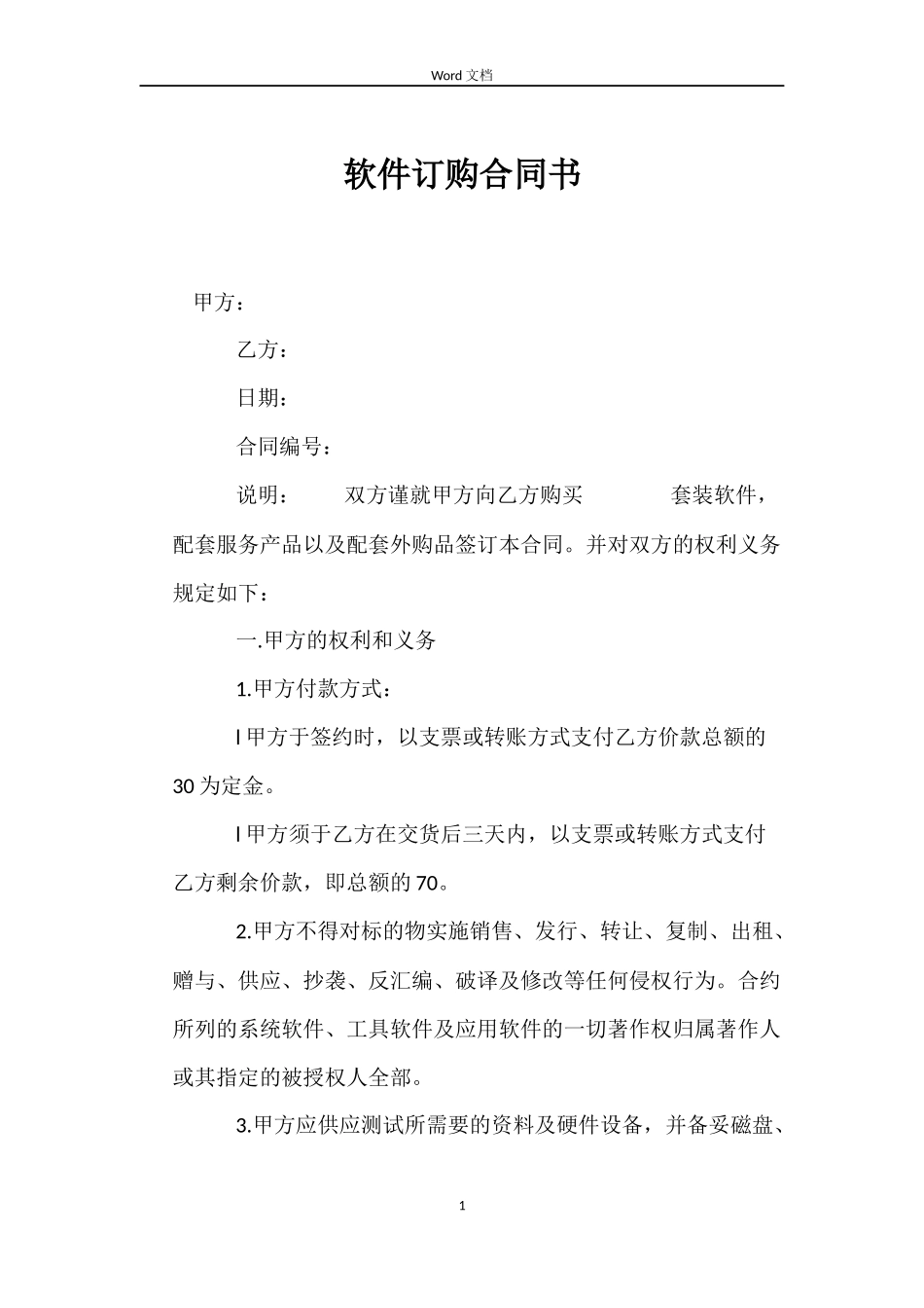 软件订购合同书_第1页
