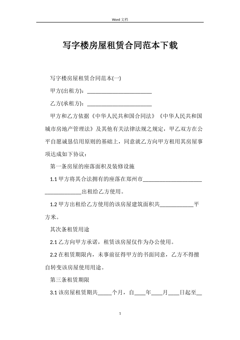 写字楼房屋租赁合同范本下载_第1页