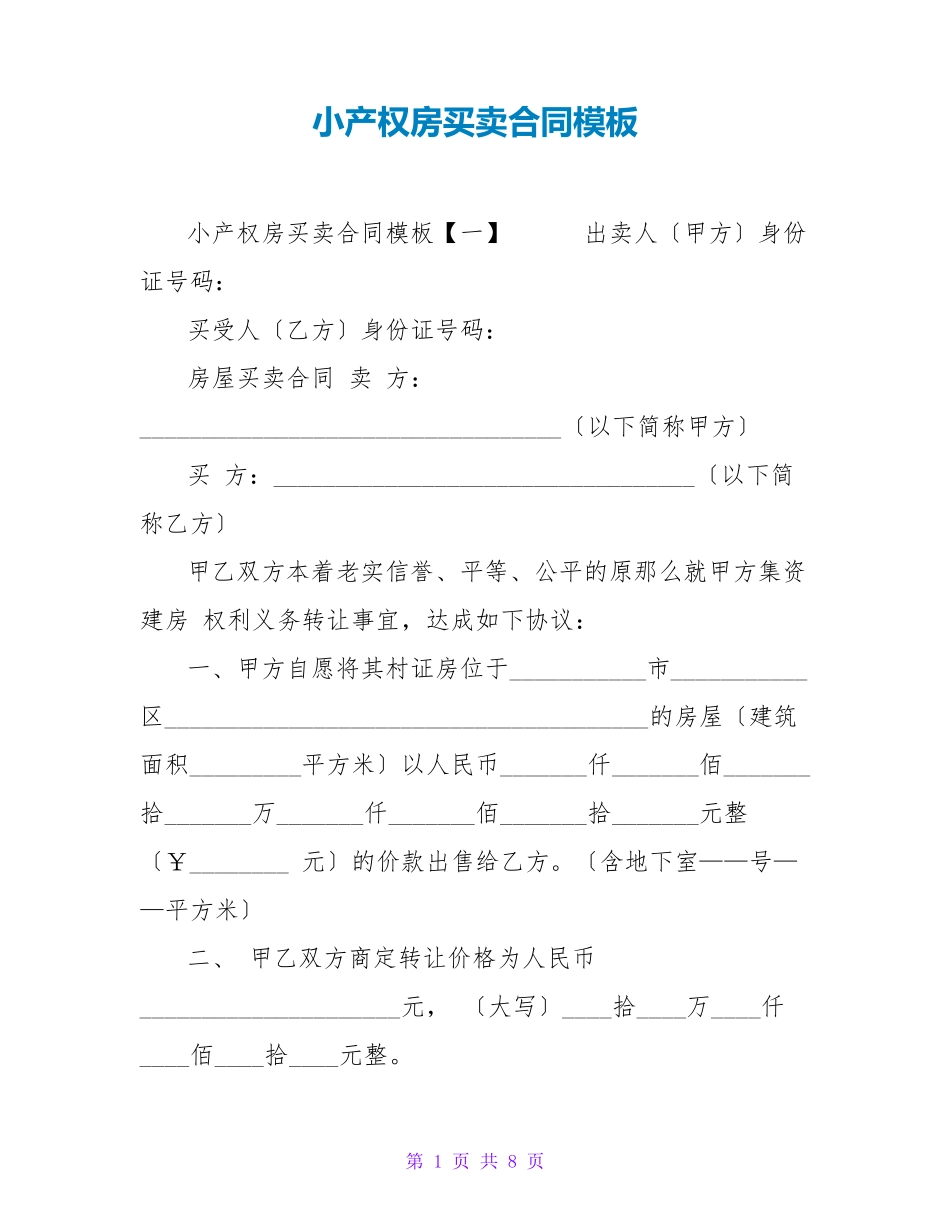 小产权房买卖合同模板_第1页