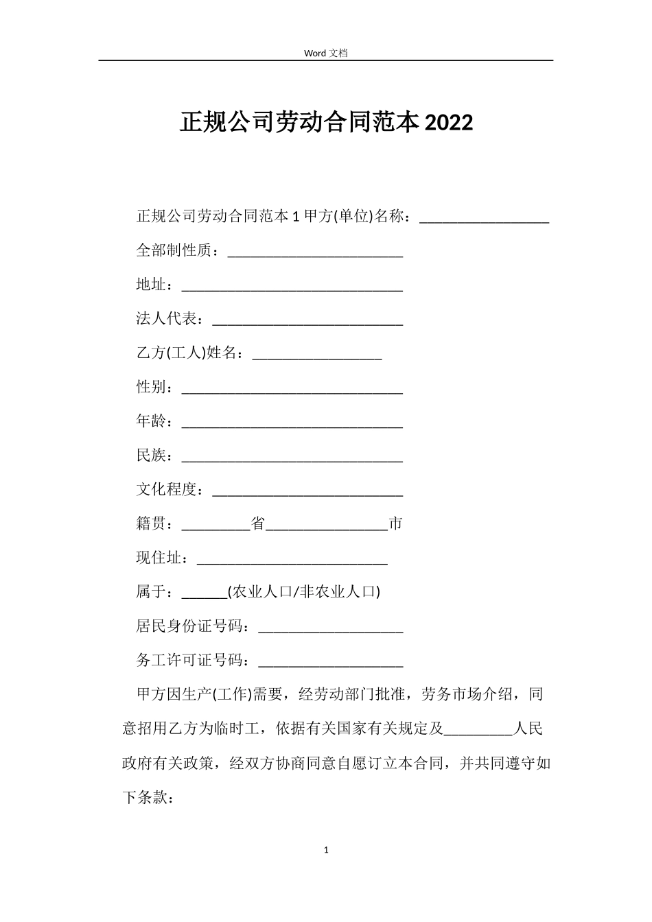 正规公司劳动合同范本2022_第1页