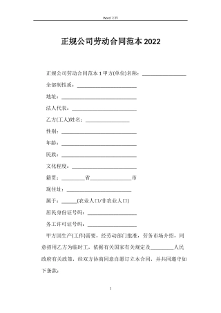 正规公司劳动合同范本2022