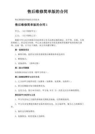 售后维修简单版的合同