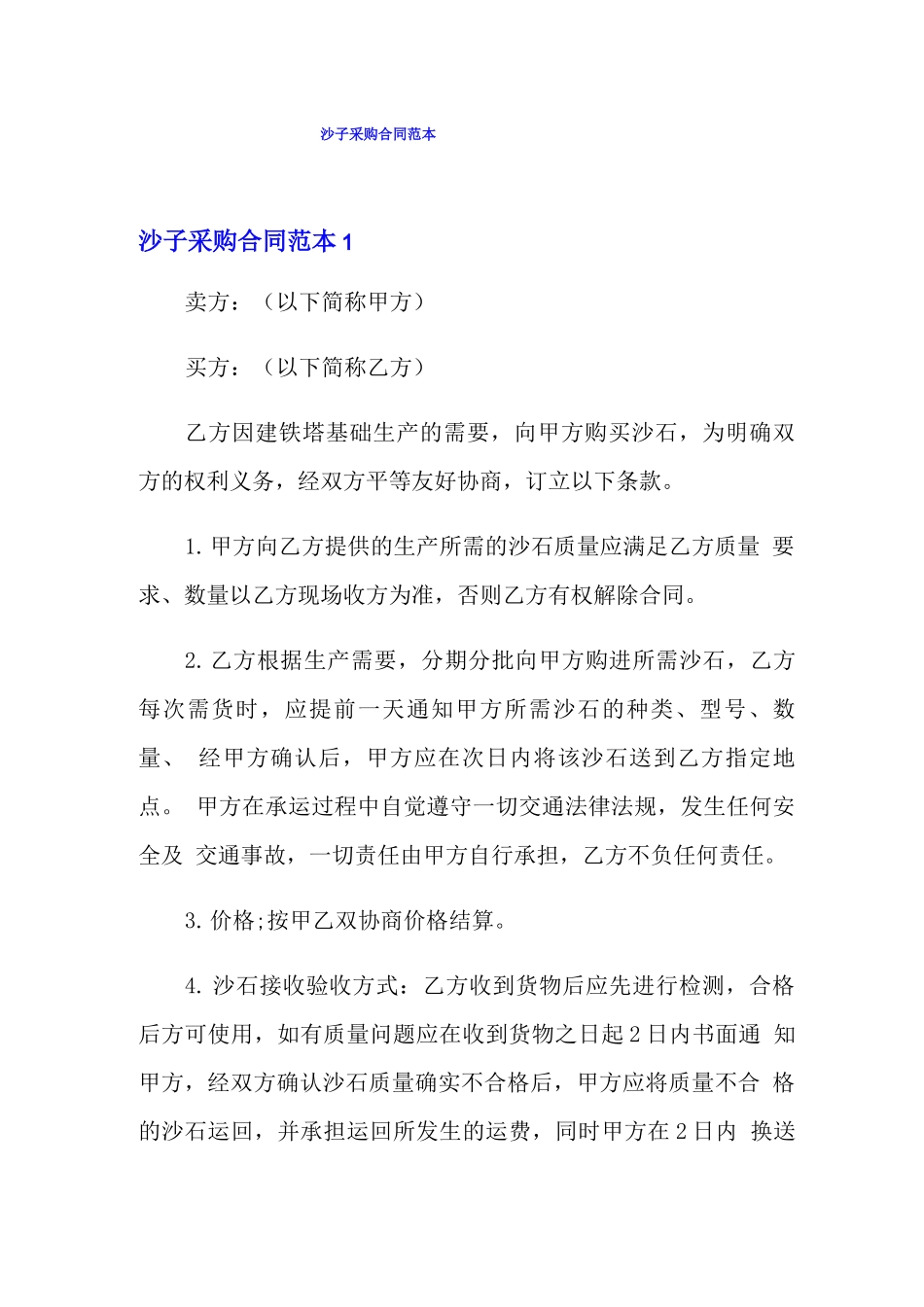 沙子采购合同范本_第1页