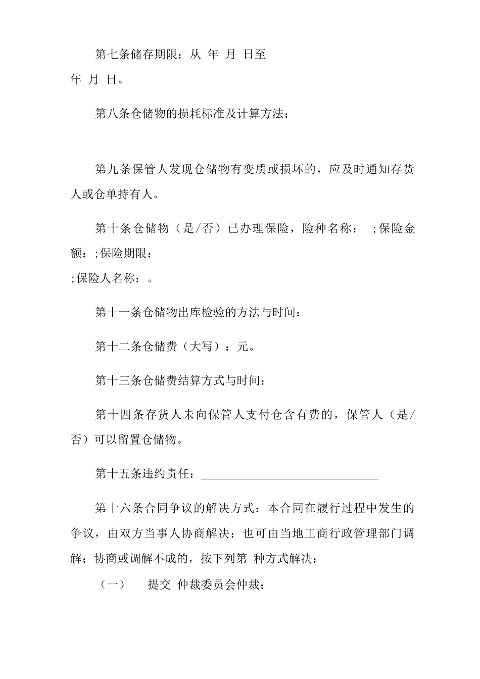 有关仓储合同集锦五篇_第2页