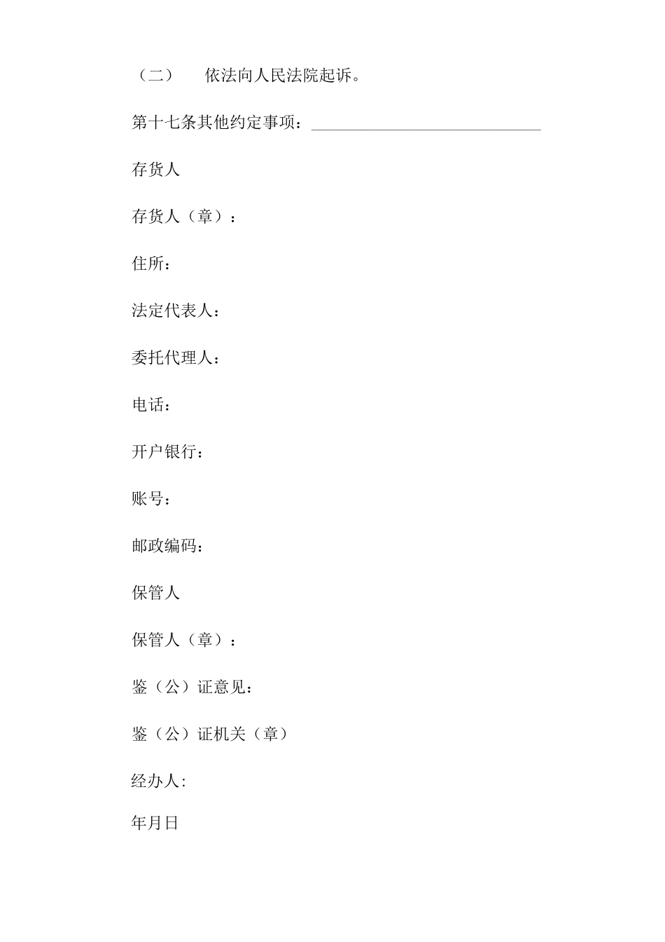 有关仓储合同集锦五篇_第3页