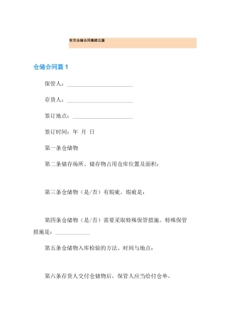 有关仓储合同集锦五篇