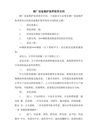 钢厂设备维护保养服务合同