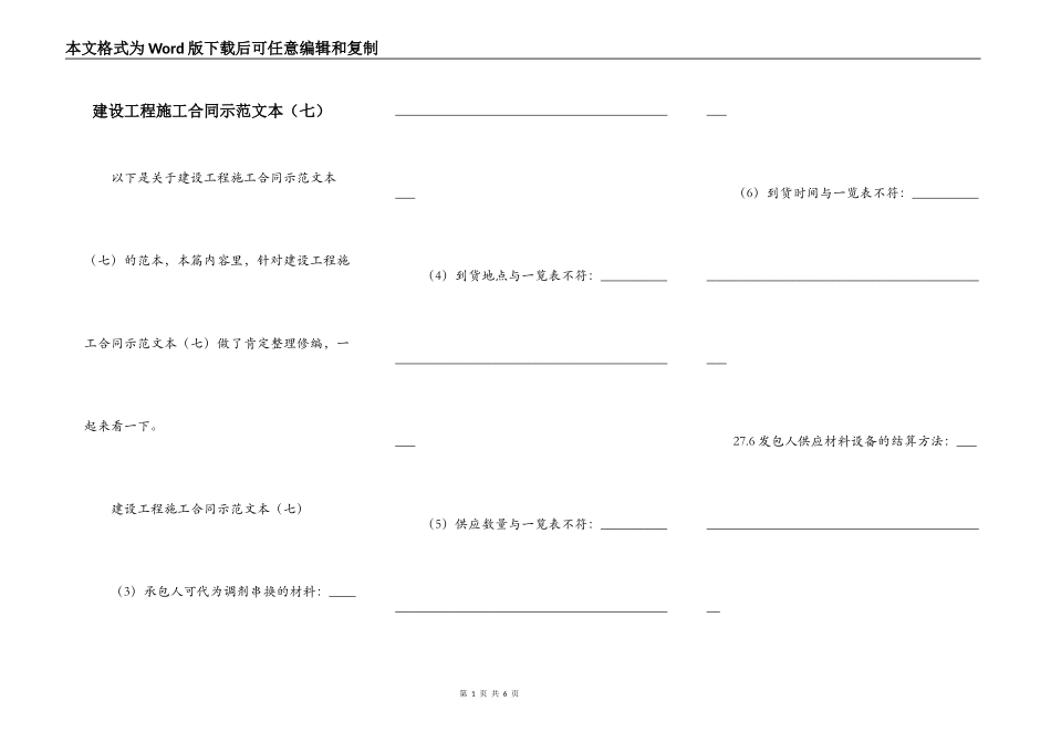 建设工程施工合同示范文本（七）_第1页
