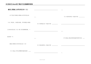 建设工程施工合同示范文本（七）