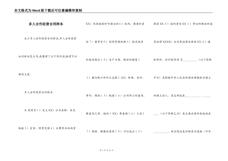 多人合作经营合同样本_第1页