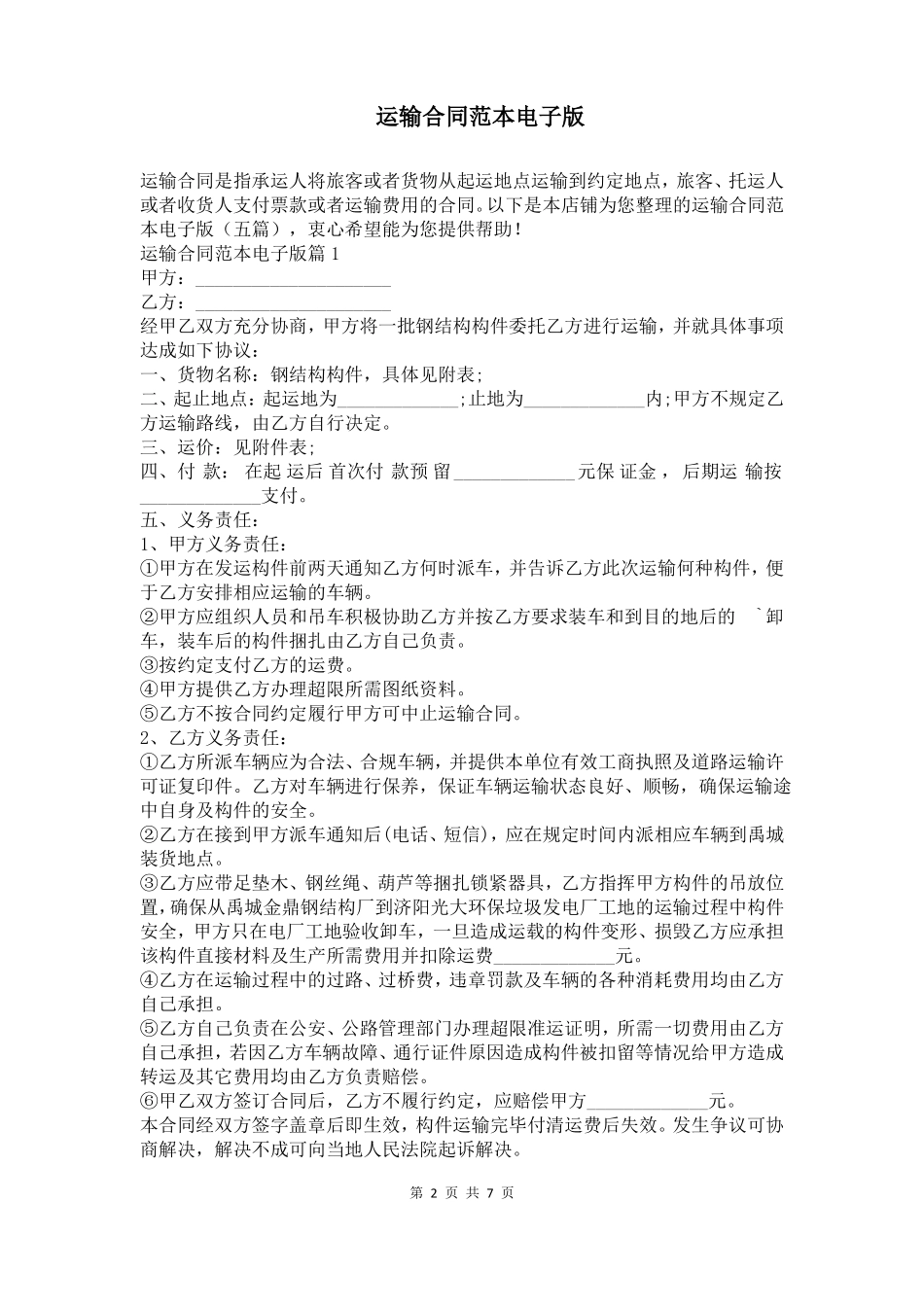 运输合同范本电子版_第2页