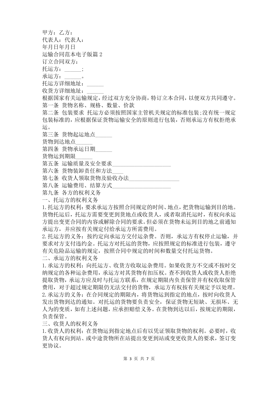 运输合同范本电子版_第3页