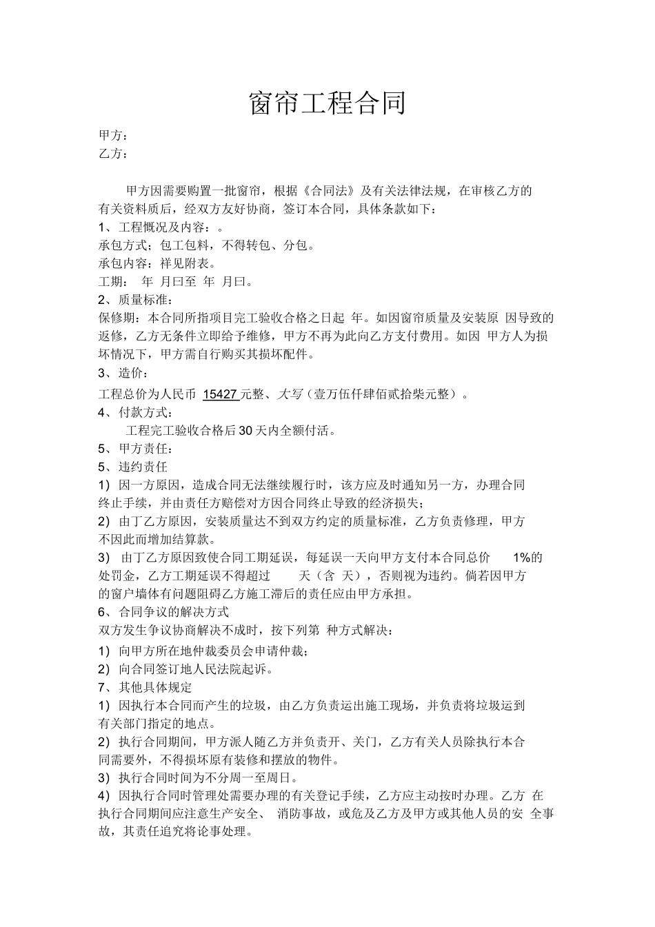 窗帘工程合同范本_第1页