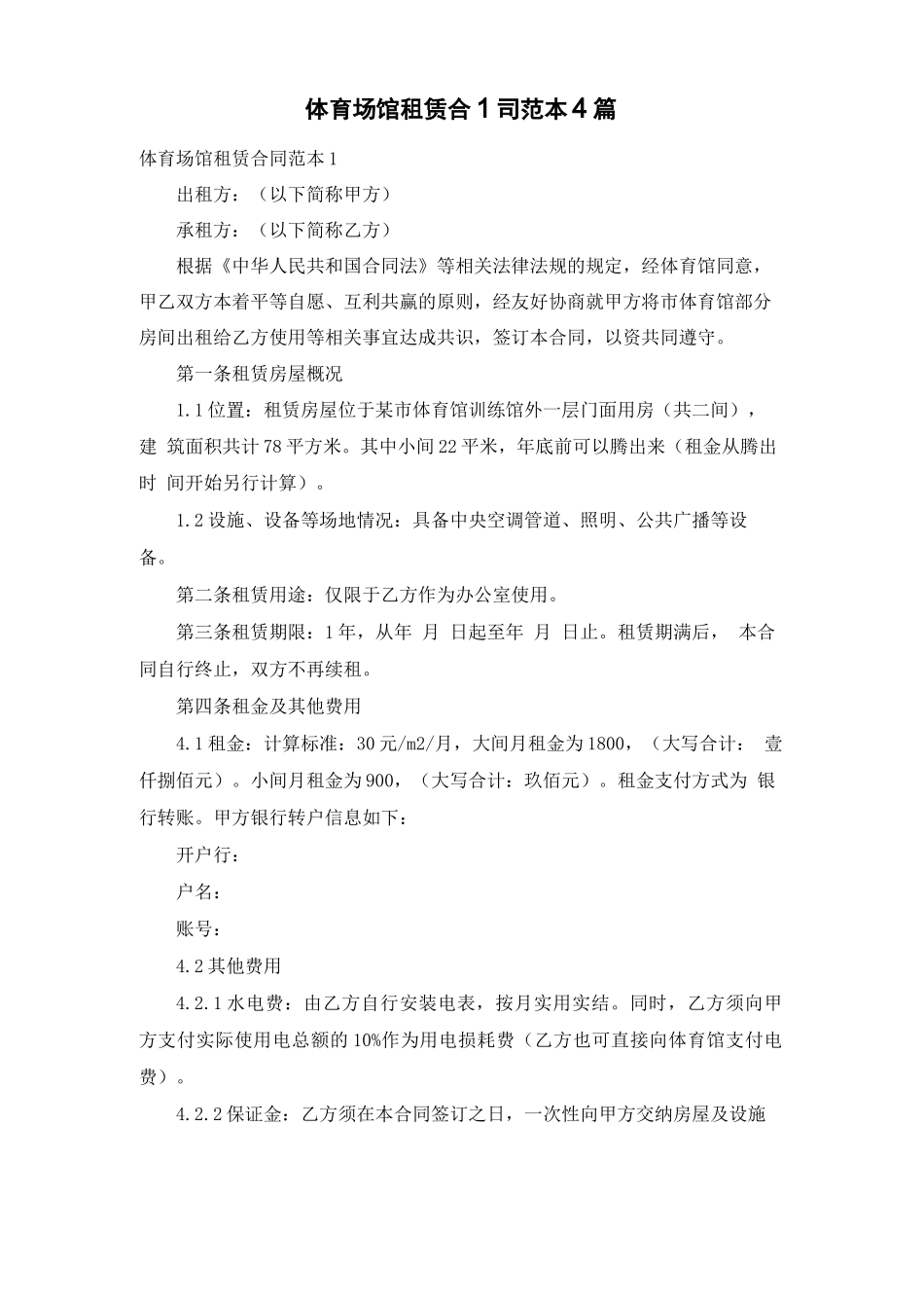 体育场馆租赁合同范本4篇_第1页