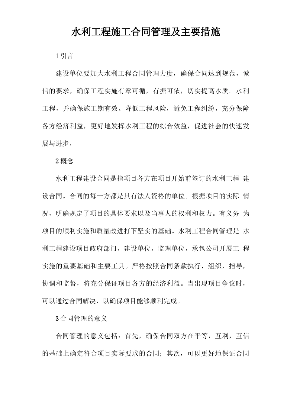 水利工程施工合同管理及主要措施_第1页
