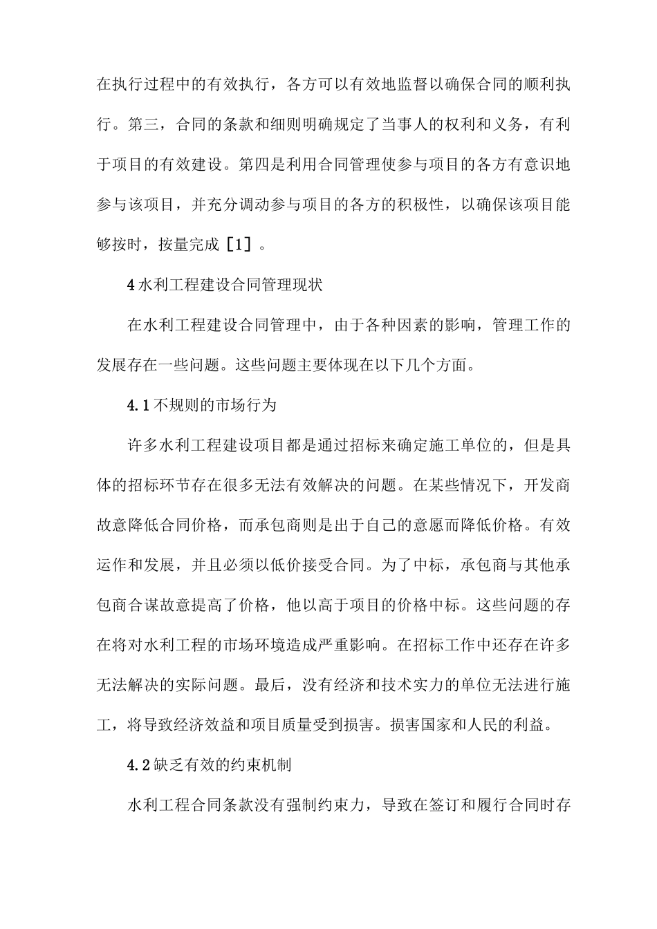 水利工程施工合同管理及主要措施_第2页