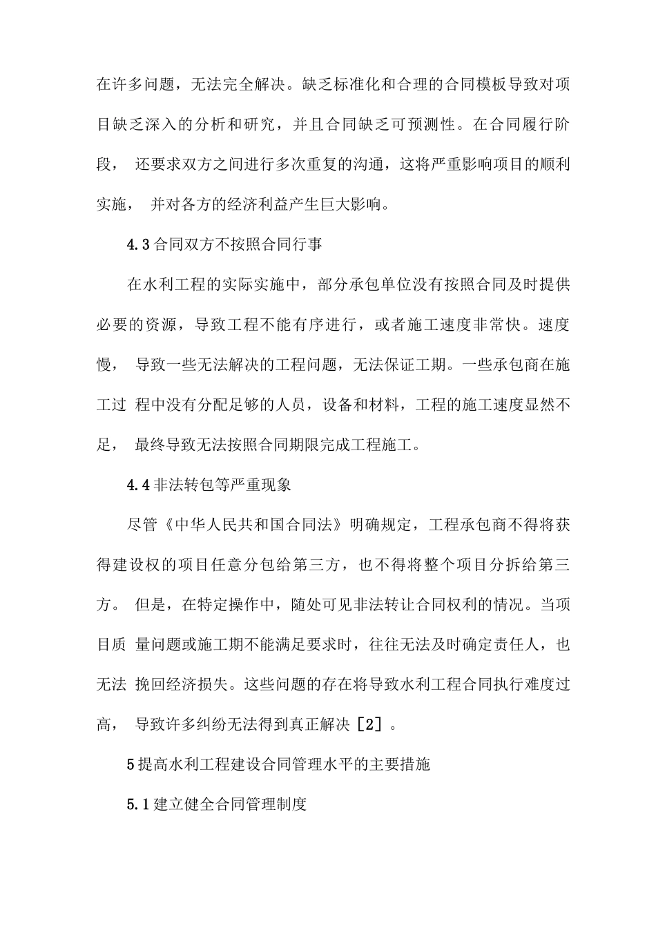 水利工程施工合同管理及主要措施_第3页