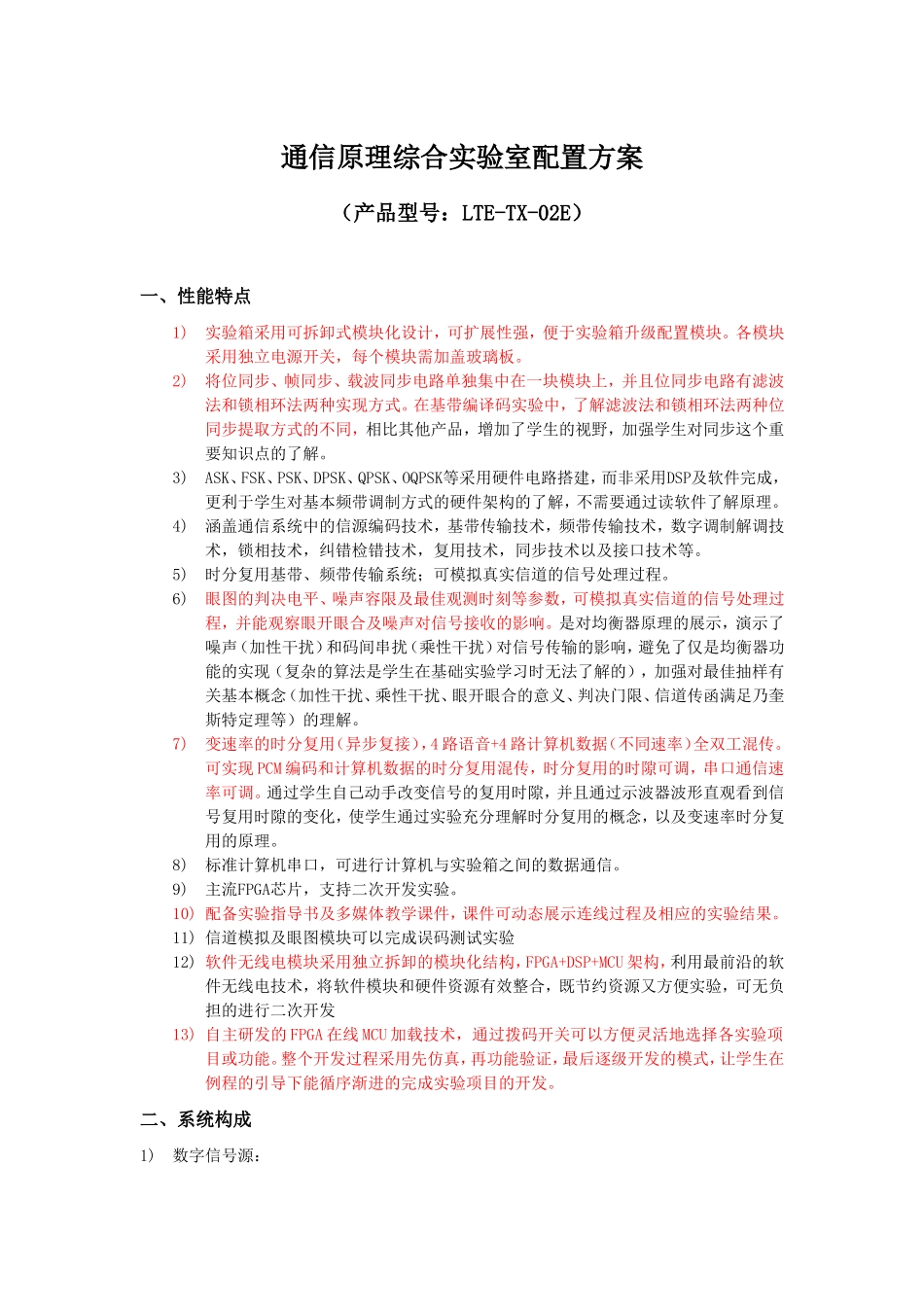 通信原理综合实验室配置方案（产品型号：LTE-TX-02E）_第1页