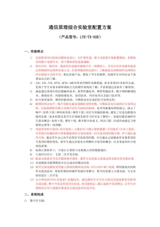 通信原理综合实验室配置方案（产品型号：LTE-TX-02E）
