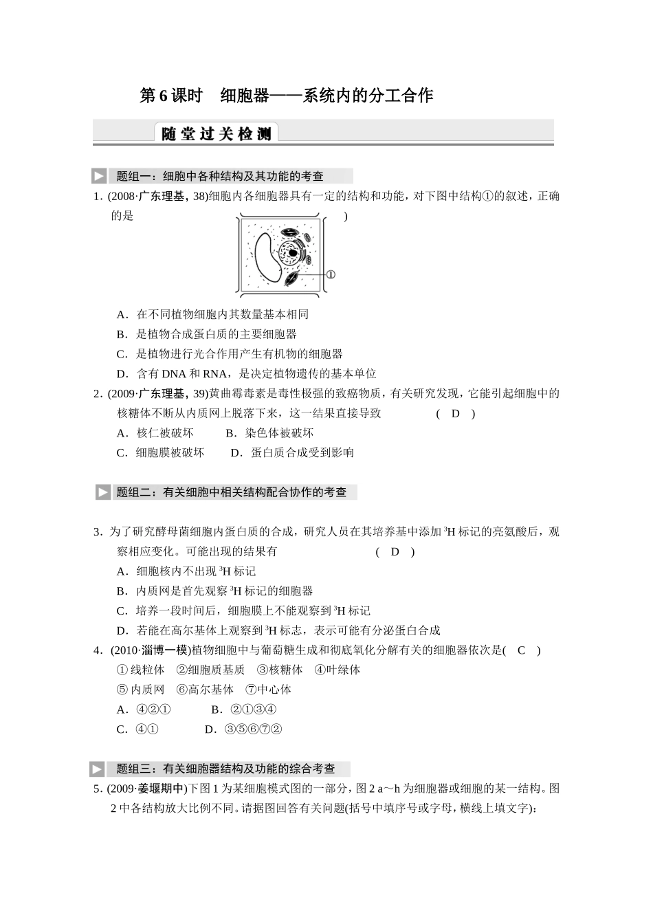 第6课时细胞器——系统内的分工合作测试题_第1页