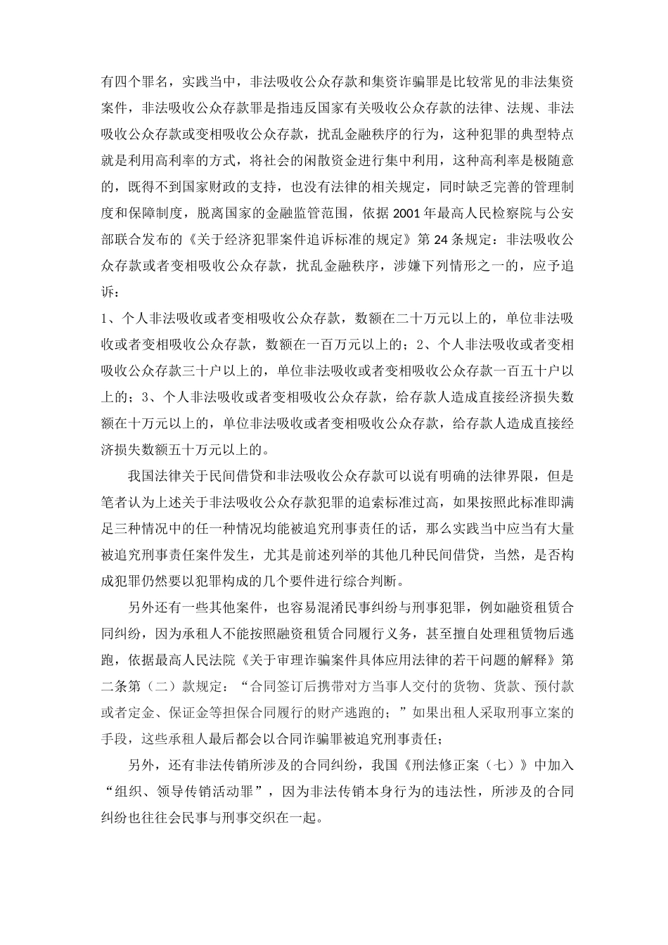 探讨合同纠纷当中的刑民交织_第2页