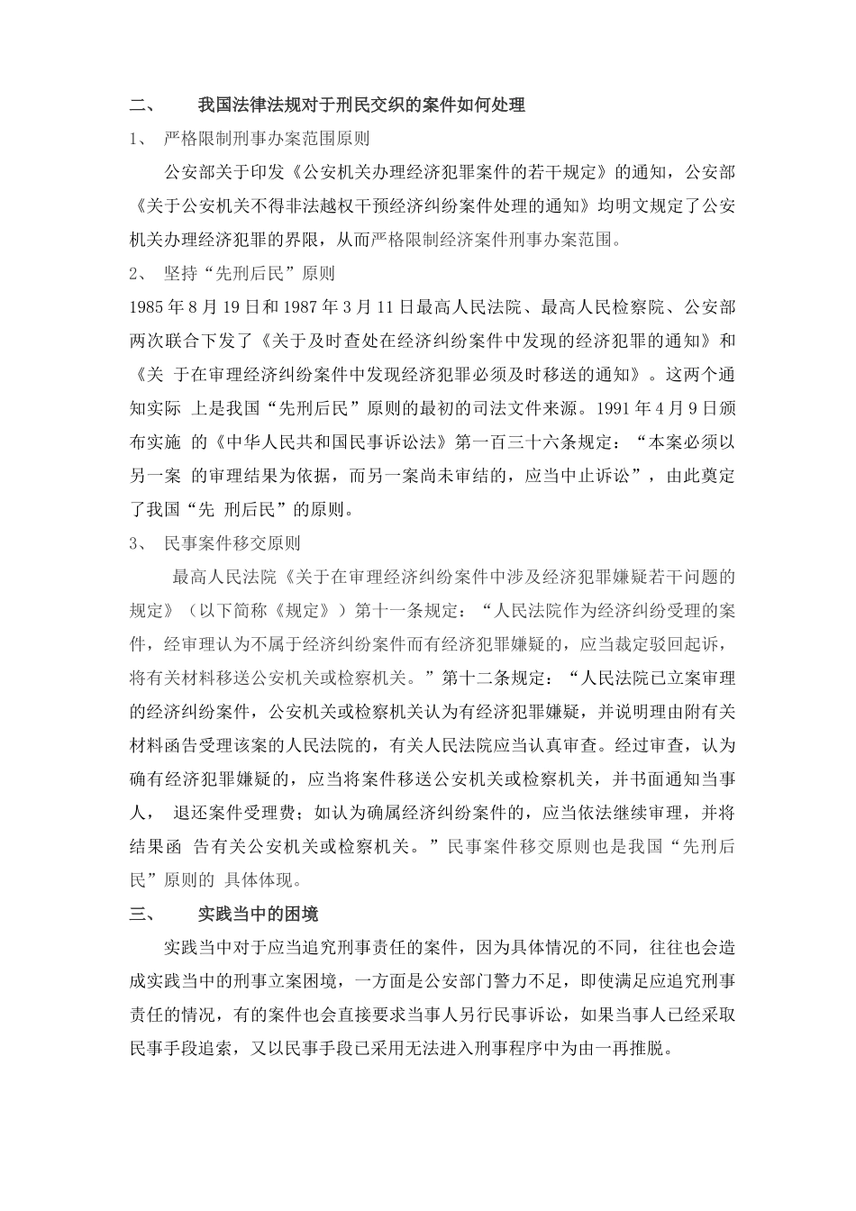 探讨合同纠纷当中的刑民交织_第3页